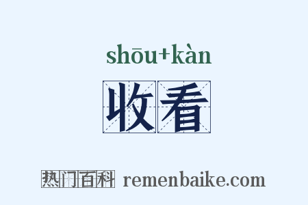 收看是什么意思的图片